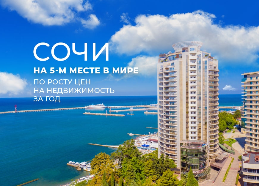 Сочи на 5 месте